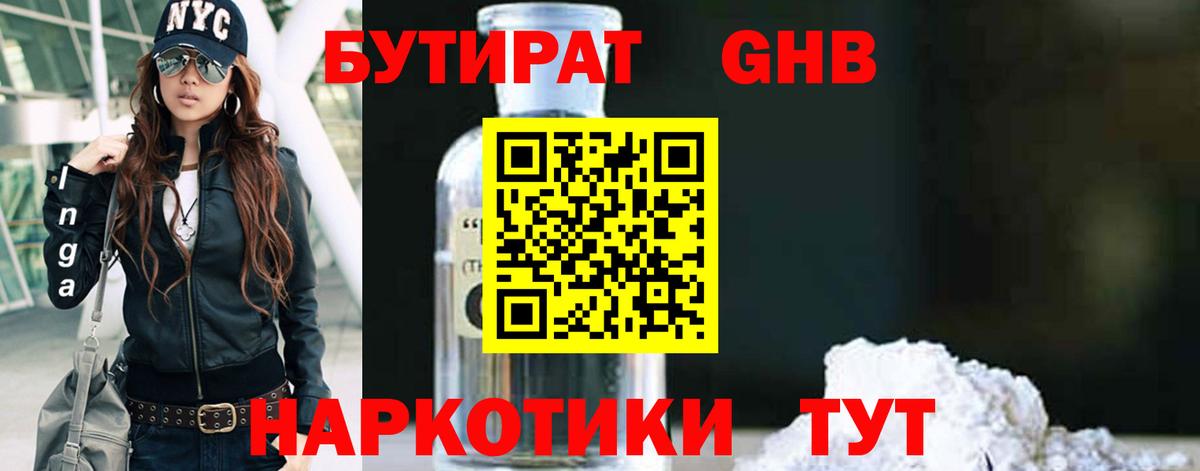 БУТИРАТ  БУТИРАТ бутандиол  Вход с VPN  Троицк 