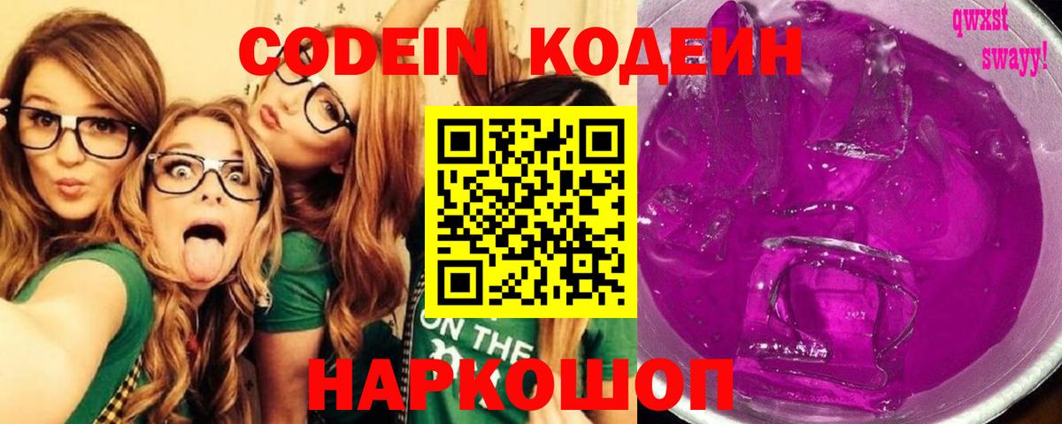 Codein напиток Lean (лин) Троицк